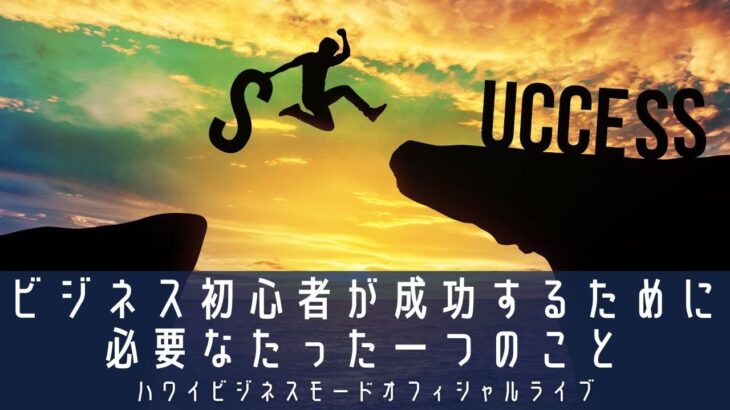 ビジネス初心者が成功するために 必要なたった 一つのこと【マーケティングMonday!!】