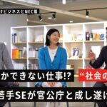 【NEC若手SEが語る】官公庁向けビジネスとNEC