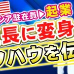 【マレーシア駐在員から起業家になる】NEOLIZEのCEO・鈴木健吾さんにその経緯とノウハウを聞く