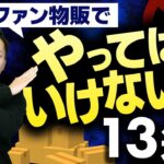 【これだけはNG】クラファンでやってはいけない事13選！【 物販 ビジネス 小野寺徹 】