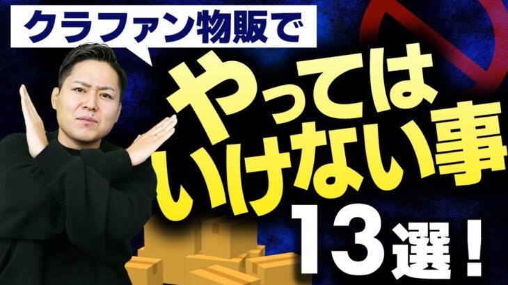 【これだけはNG】クラファンでやってはいけない事13選！【 物販 ビジネス 小野寺徹 】