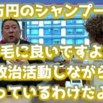 NHK党 立花孝志 氏「参政党はシャンプーを売るビジネスをしている」