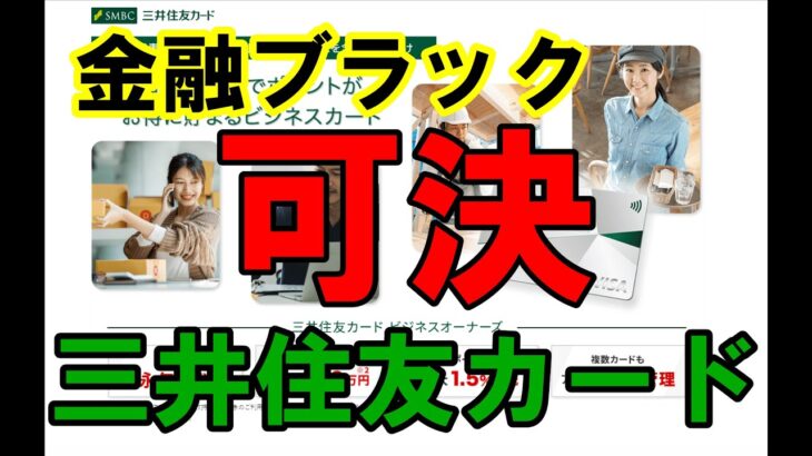 【金融ブラック審査通過】 三井住友カード ビジネスオーナーズ（NL）/三井住友 ビジネスカード　評判 審査 無職 限度額 クレカ ナンバーレス （リアル経験談