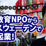 教育NPOからスウェーデンで起業！ゲスト大滝文一さん