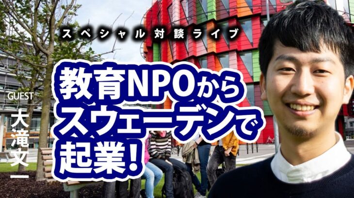 教育NPOからスウェーデンで起業！ゲスト大滝文一さん