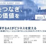 NTT DATA INTELLILINK SUMMIT2022「言語を理解するAIがビジネスを変える」