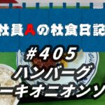 【社食日記】ハンバーグステーキオニオンソース【サラメシNo.0405】