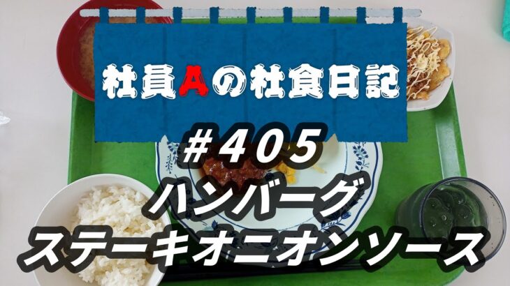 【社食日記】ハンバーグステーキオニオンソース【サラメシNo.0405】