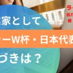 No.28 W杯サッカー日本代表戦×あなたのビジネス