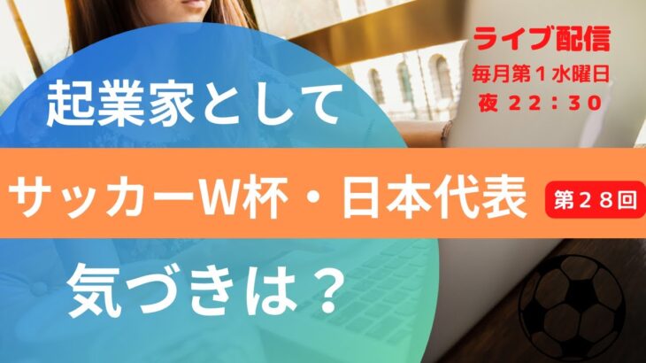 No.28 W杯サッカー日本代表戦×あなたのビジネス