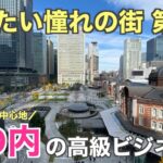 【働きたい街 No1】丸の内の美しすぎる高級ビジネス街を紹介【東京駅・大手町】