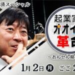 OAB新春経済スペシャル「起業家のオオイタ革命～おんせん県の未来～」