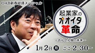 OAB新春経済スペシャル「起業家のオオイタ革命～おんせん県の未来～」