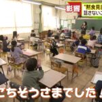 給食中に会話してもOK “黙食”貫いてきた小学生は… 名古屋・名城小学校