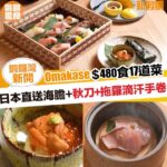 日本直送海膽😍銅鑼灣新開Omakase $480食17道菜✨｜新假期【區區搵食】