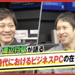 現代のビジネスPCは遠隔で修理ができる時代に⁉️