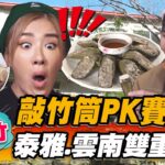 【新竹】敲竹筒PK賽 泰雅.雲南雙重美味【食尚玩家魚肉鄉民】20221227 (2/3)