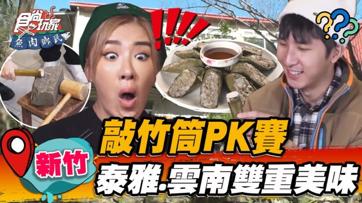 【新竹】敲竹筒PK賽 泰雅.雲南雙重美味【食尚玩家魚肉鄉民】20221227 (2/3)