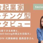 【社会起業家コーチング型インタビュー】「安心して出産できる未来を守るために、医療者の働き方」株式会社POTE 葛西杏奈【Social Coach】