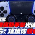 PS5 高級無線手掣 Edge 食電快 官方: 建議插線用  – Gamehub 遊戲 八卦 花生新聞 ( cc 中文字幕 )