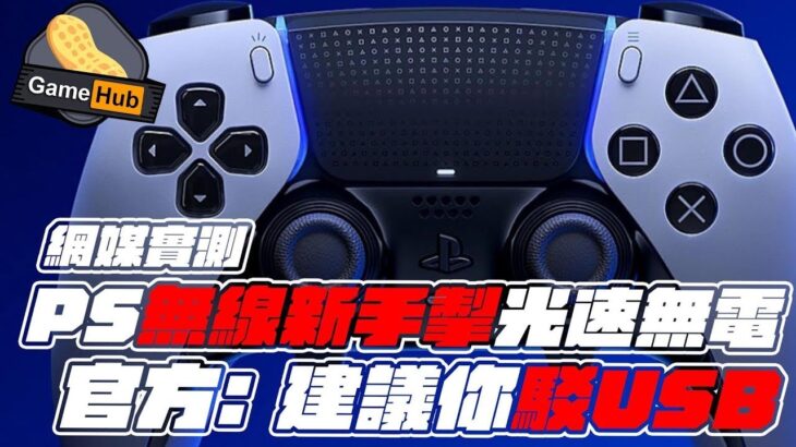 PS5 高級無線手掣 Edge 食電快 官方: 建議插線用  – Gamehub 遊戲 八卦 花生新聞 ( cc 中文字幕 )