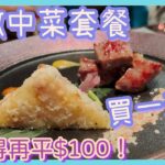 [PT食為先] 人氣中式Fine Dining 買一送一😳海膽當歸入饌！仲有M5和牛😋｜旺角東 帝京酒店 獅房菜