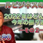 スモールビジネスのツボ Part.90 / 2022年はどんな年? 今年の振り返り ーその2ー