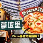 【意亂情迷🇮🇹】食在拿坡里｜到Pizza起源地朝聖！嚐柴燒窯爐正宗拿坡里薄餅🤤發明Margherita的元祖店，值得期待嗎？披薩原是意式兩餸飯？窮人恩物如何衝出國際？｜Neapolitan Pizza