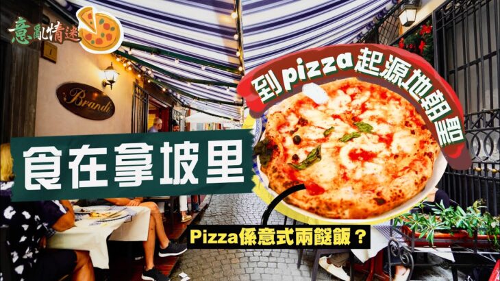 【意亂情迷🇮🇹】食在拿坡里｜到Pizza起源地朝聖！嚐柴燒窯爐正宗拿坡里薄餅🤤發明Margherita的元祖店，值得期待嗎？披薩原是意式兩餸飯？窮人恩物如何衝出國際？｜Neapolitan Pizza