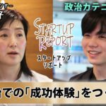 【スタートアップリポート】政治カテゴリで起業 PoliPoli伊藤代表が語る「幸せな社会」