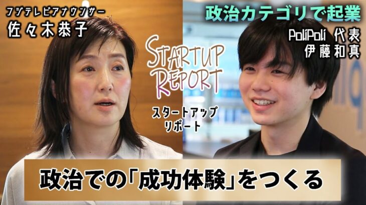 【スタートアップリポート】政治カテゴリで起業 PoliPoli伊藤代表が語る「幸せな社会」