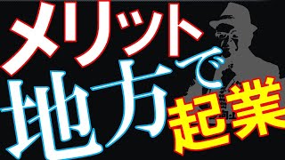 【起業】【地域差】都市部と地方、起業に有利なのはどっち？【経営】【Q&A0090】