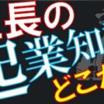 【起業】【ビジネスマインド】社長になるための知識はどうやって身につけたらいいのか【経営者】【Q&A0091】