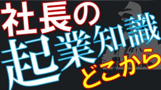 【起業】【ビジネスマインド】社長になるための知識はどうやって身につけたらいいのか【経営者】【Q&A0091】