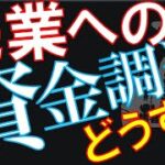 【資金調達】【融資】起業・新規事業展開をしたいけど、自己資金がない！調達方法は？【経営者】【Q&A0092】