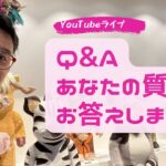 【Q&Aライブ】頂いた質問にお答えします！～起業、集客、商品づくり、お金、人間関係、学び方、話し方、考え方、メンタルブロック、etc.