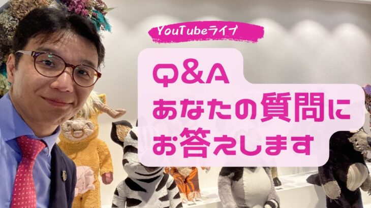 【Q&Aライブ】頂いた質問にお答えします！～起業、集客、商品づくり、お金、人間関係、学び方、話し方、考え方、メンタルブロック、etc.