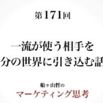 起業マーケティング＞大衆を虜にする話術（船ヶ山哲：REMSLILA）