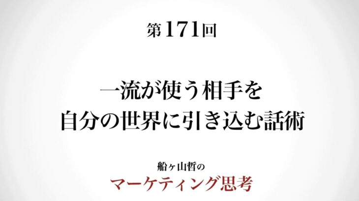 起業マーケティング＞大衆を虜にする話術（船ヶ山哲：REMSLILA）