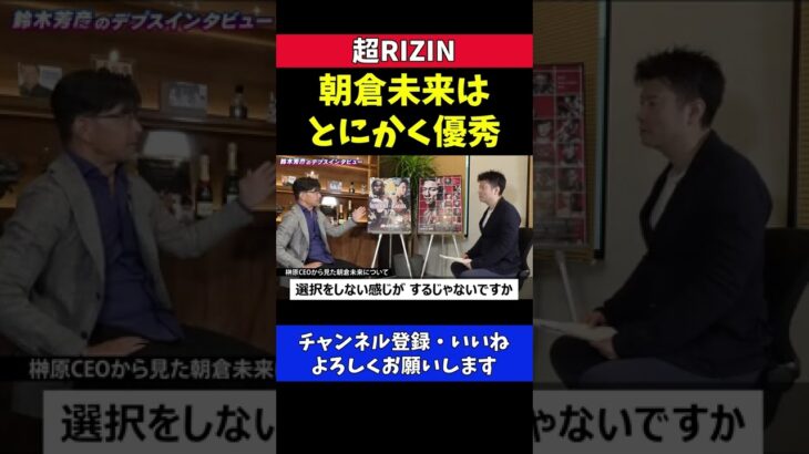 格闘家 朝倉未来はビジネスマンとしても優秀すぎる【超RIZIN】