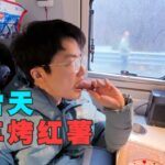 房车自驾秦岭遇下雪！因疫情饭店无法堂食在车里吃烤红薯【RVLife】ENG SUB