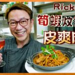 Ricky教室 失傳粵菜 筍蝦炆豬肉 愛爾蘭漢普夏豬腩片 皮爽彈 肉腍滑 Pork belly braised with preserved bamboo shoot