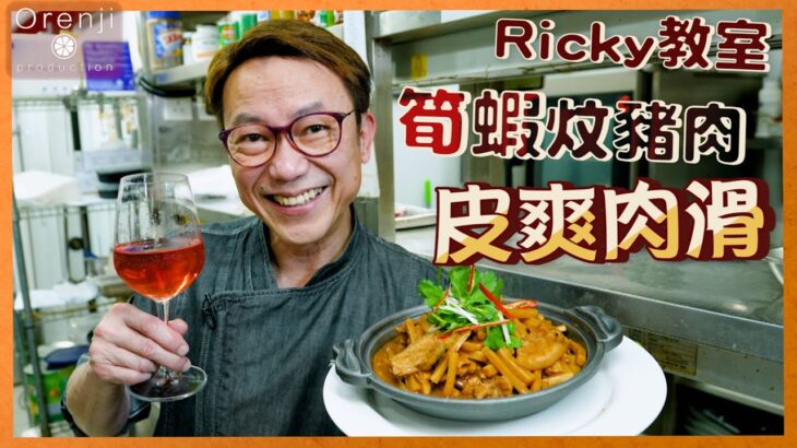 Ricky教室 失傳粵菜 筍蝦炆豬肉 愛爾蘭漢普夏豬腩片 皮爽彈 肉腍滑 Pork belly braised with preserved bamboo shoot