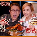 Ricky 教室 Ricky+影后廚神毛姐  「過時.過節」聯手炮製西式盆菜 Ricky cooking with award-winning actress Teresa Mo