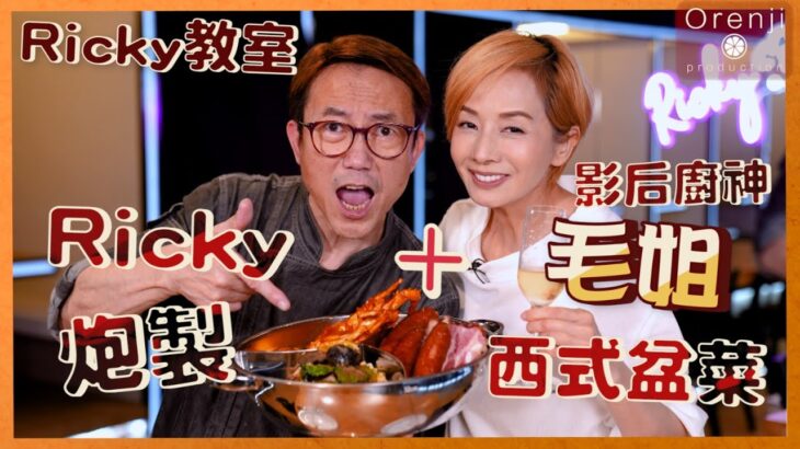 Ricky 教室 Ricky+影后廚神毛姐  「過時.過節」聯手炮製西式盆菜 Ricky cooking with award-winning actress Teresa Mo