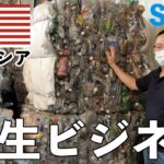 【SDGs】マレーシアで日本と繋ぐ再生原料リサイクルビジネスを新規開拓！出張の合間にご当地グルメも堪能します