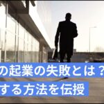 SESの起業の失敗原因は資金繰り？回避方法を資金調達アドバイザーが解説