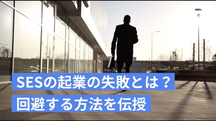 SESの起業の失敗原因は資金繰り？回避方法を資金調達アドバイザーが解説