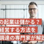 SESの起業は儲かる？安定経営する方法を資金調達の専門家が解説