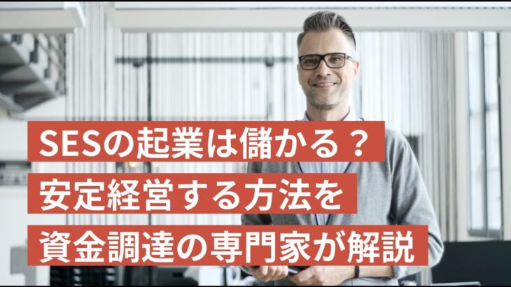 SESの起業は儲かる？安定経営する方法を資金調達の専門家が解説